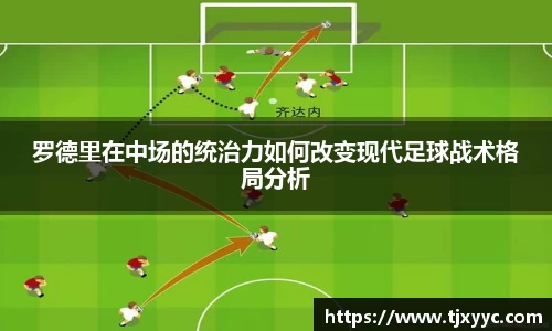 罗德里在中场的统治力如何改变现代足球战术格局分析