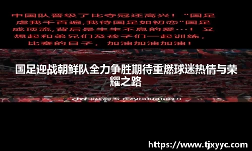 国足迎战朝鲜队全力争胜期待重燃球迷热情与荣耀之路