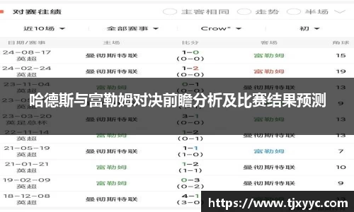 哈德斯与富勒姆对决前瞻分析及比赛结果预测