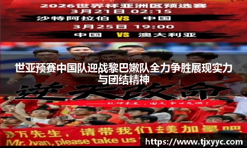 世亚预赛中国队迎战黎巴嫩队全力争胜展现实力与团结精神