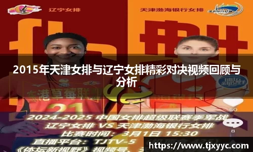 2015年天津女排与辽宁女排精彩对决视频回顾与分析