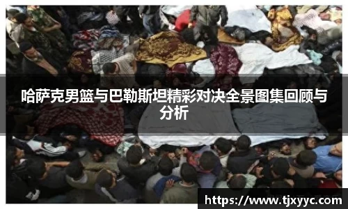 哈萨克男篮与巴勒斯坦精彩对决全景图集回顾与分析