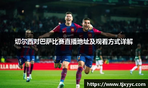 切尔西对巴萨比赛直播地址及观看方式详解
