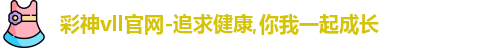 彩神彩票vIII